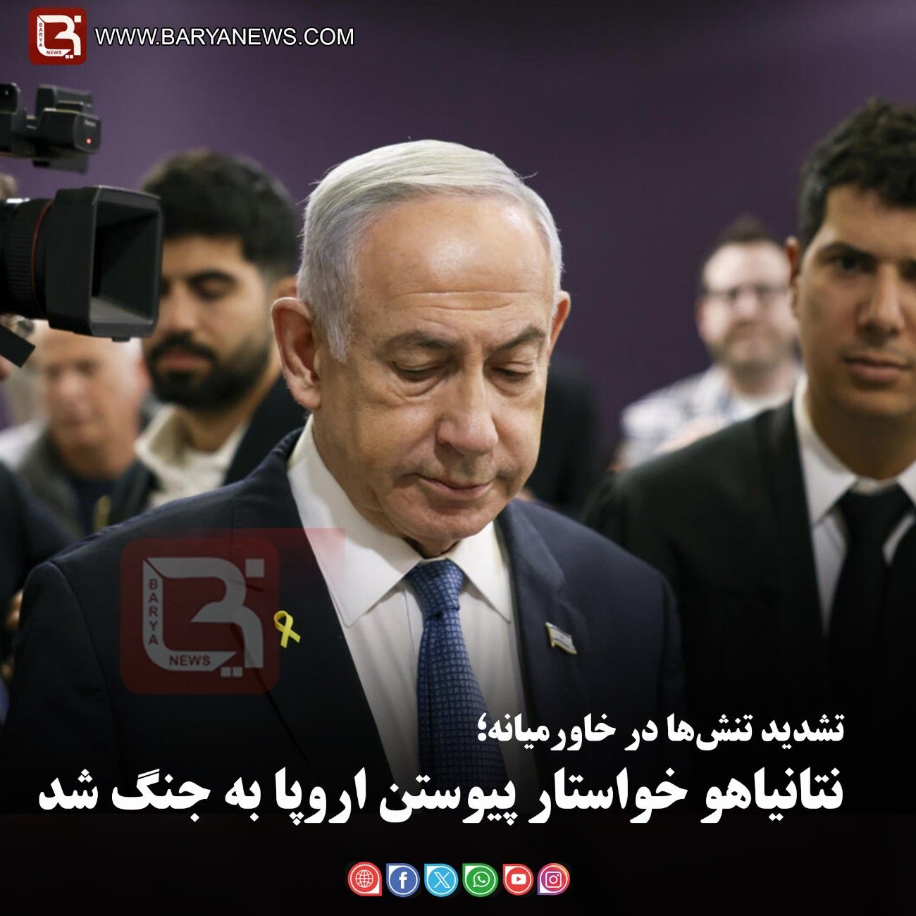 تشدید تنش‌ها در خاورمیانه؛  نتانیاهو خواستار پیوستن اروپا به جنگ شد