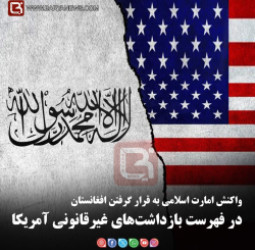 واکنش امارت اسلامی به قرار گرفتن افغانستان   در فهرست بازداشت‌های غیرقانونی آمریکا
