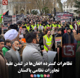 تظاهرات گسترده افغان‌ها در لندن علیه تجاوزات نظامی پاکستان