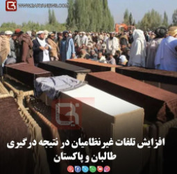 افزایش تلفات غیرنظامیان در نتیجه درگیری طالبان و پاکستان