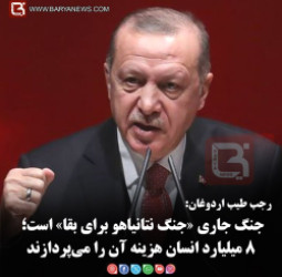 رجب طیب اردوغان:  جنگ جاری «جنگ نتانیاهو برای بقا» است؛ ۸ میلیارد انسان هزینه آن را می‌پردازند