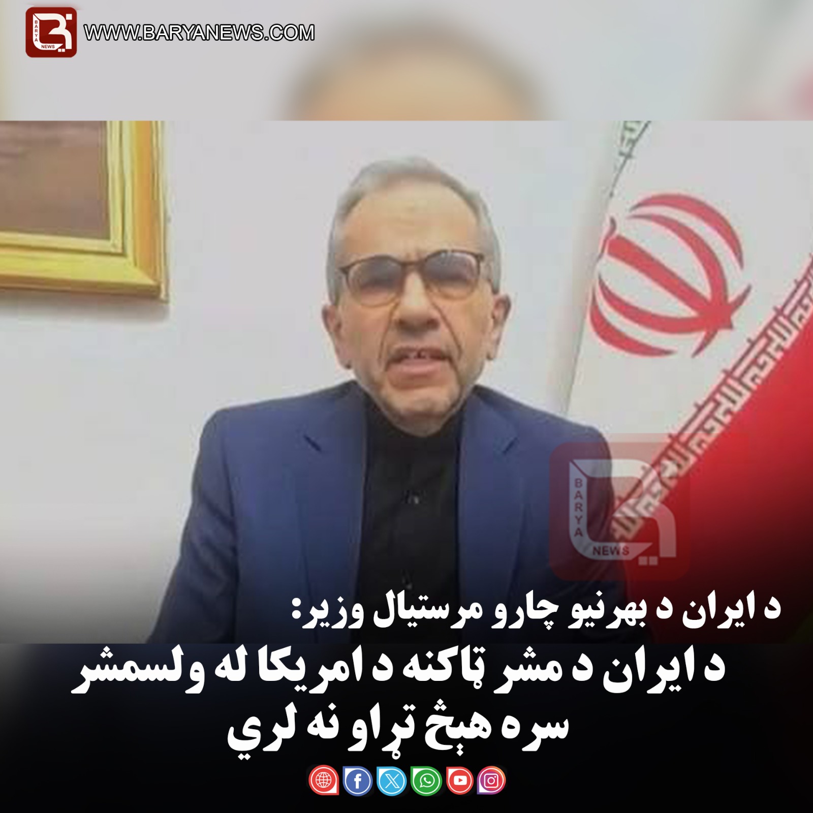 د ايران د بهرنيو چارو مرستيال وزير: د ايران د مشر ټاکنه د امريکا له ولسمشر سره هېڅ تړاو نه لري