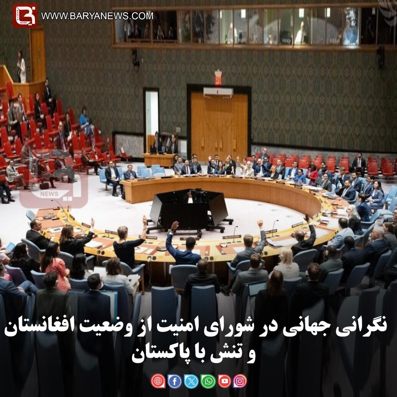 نگرانی جهانی در شورای امنیت از وضعیت افغانستان و تنش با پاکستان