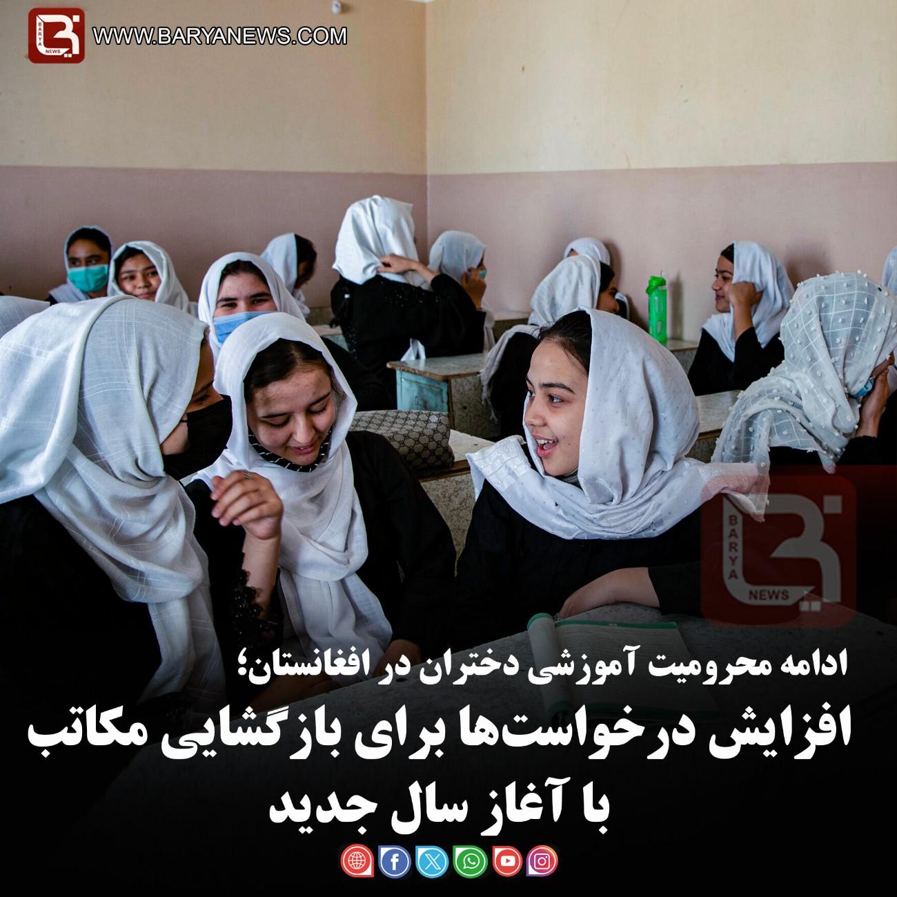 ادامه محرومیت آموزشی دختران در افغانستان؛   افزایش درخواست‌ها برای بازگشایی مکاتب با آغاز سال جدید