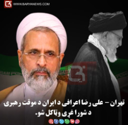 تهران – علی رضا اعرافی د ایران د موقت رهبرۍ د شورا غړی وټاکل شو