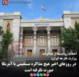 وزارت خارجه ایران:   در روزهای اخیر هیچ مذاکره مستقیمی با آمریکا صورت نگرفته است