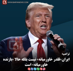 ترامپ:   ایران«قلدر خاورمیانه» نیست بلکه حالا «بازنده خاورمیانه» است