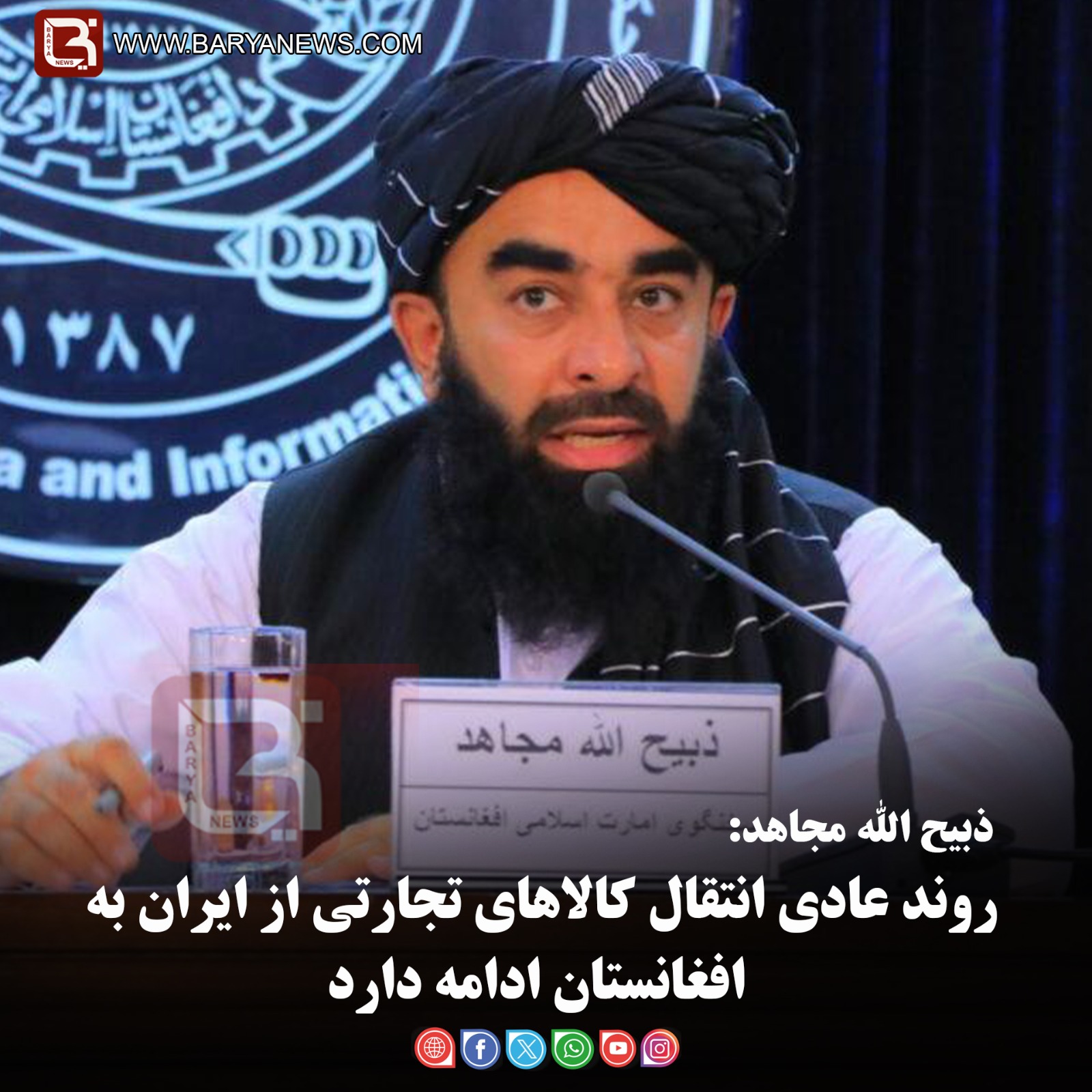 ذبیح الله مجاهد:  روند عادی انتقال کالاهای تجارتی از ایران به افغانستان ادامه دارد