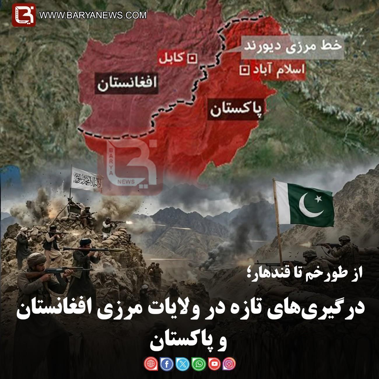 از طورخم تا قندهار؛  درگیری‌های تازه در ولایات مرزی افغانستان و پاکستان