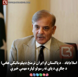 اسلام‌اباد — د پاکستان او ایران ترمنځ ډیپلوماتیکې هڅې؛ د جګړې د پای ته رسولو لپاره مهمې خبرې