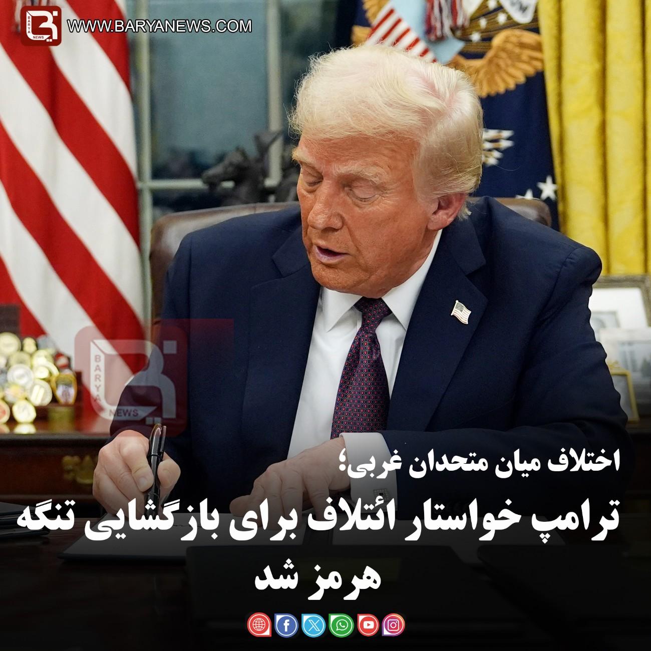 اختلاف میان متحدان غربی؛   ترامپ خواستار ائتلاف برای بازگشایی تنگه هرمز شد