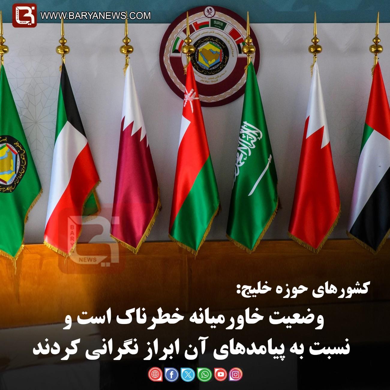 کشورهای حوزه خلیج:  وضعیت خاورمیانه خطرناک است و نسبت به پیامدهای آن ابراز نگرانی کردند