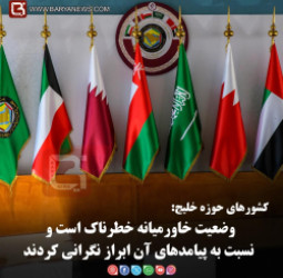 کشورهای حوزه خلیج:  وضعیت خاورمیانه خطرناک است و نسبت به پیامدهای آن ابراز نگرانی کردند