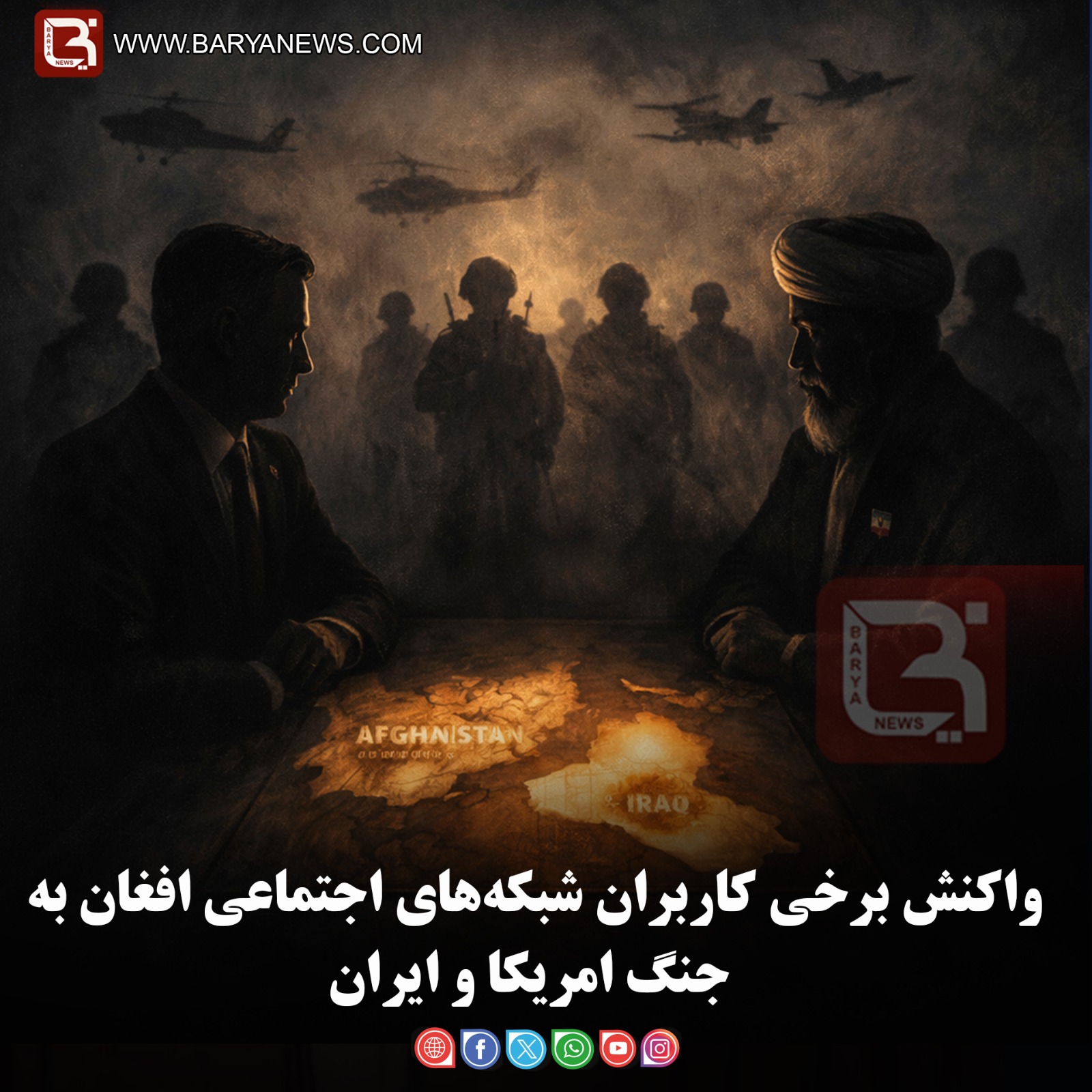 واکنش برخی کاربران شبکه‌های اجتماعی افغان به جنگ امریکا و ایران