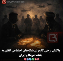 واکنش برخی کاربران شبکه‌های اجتماعی افغان به جنگ امریکا و ایران