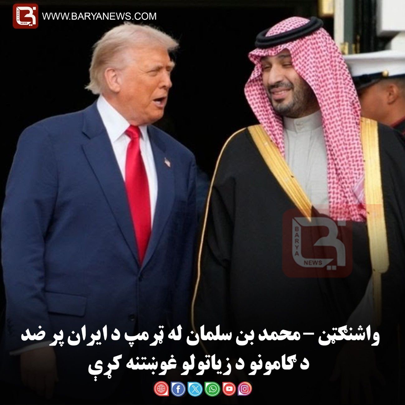واشنګټن – محمد بن سلمان له ټرمپ د ایران پر ضد د ګامونو د زیاتولو غوښتنه کړې