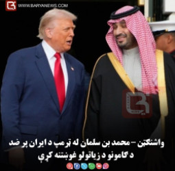 واشنګټن – محمد بن سلمان له ټرمپ د ایران پر ضد د ګامونو د زیاتولو غوښتنه کړې