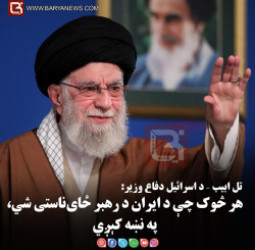 تل ابیب –  د اسرائیل دفاع وزیر: هر څوک چې د ایران د رهبر ځای‌ناستی شي، په نښه کېږي