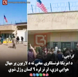 کراچۍ: د امریکا قونسلګرۍ مخې ته د لاریون پر مهال هوايي ډزې، لږ تر لږه ۹ کسان وژل شوي