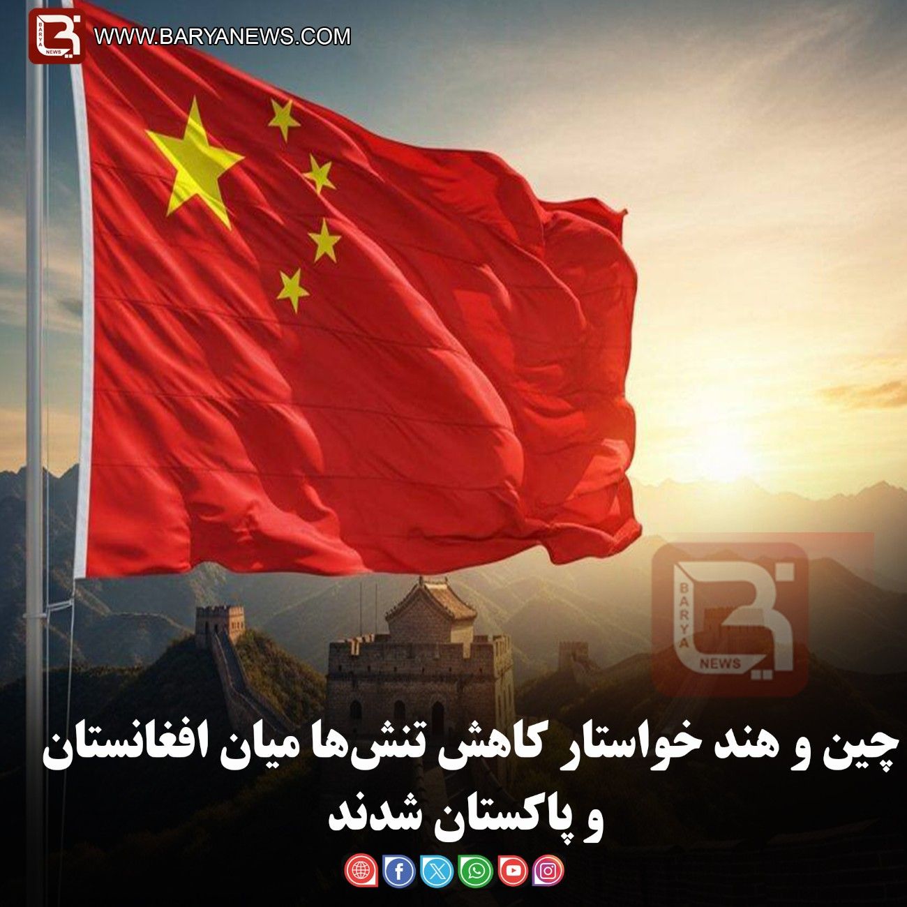 چین و هند خواستار کاهش تنش‌ها میان افغانستان و پاکستان شدند