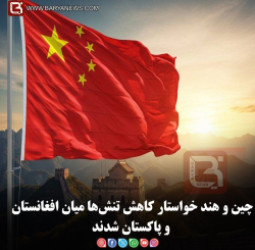 چین و هند خواستار کاهش تنش‌ها میان افغانستان و پاکستان شدند