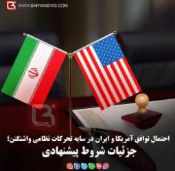 احتمال توافق آمریکا و ایران در سایه تحرکات نظامی واشنگتن؛   جزئیات شروط پیشنهادی