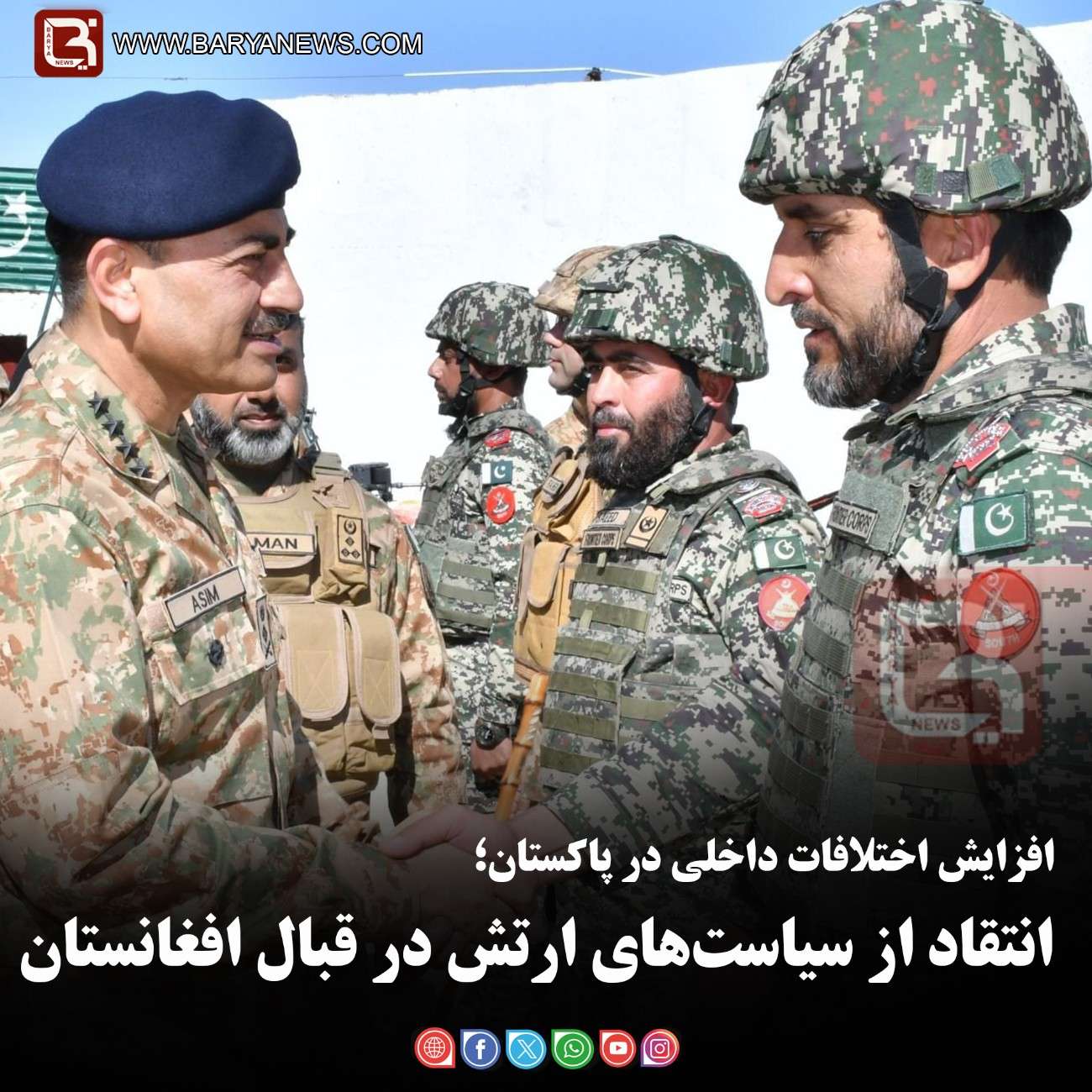 افزایش اختلافات داخلی در پاکستان؛  انتقاد از سیاست‌های ارتش در قبال افغانستان