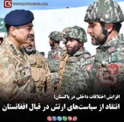 افزایش اختلافات داخلی در پاکستان؛  انتقاد از سیاست‌های ارتش در قبال افغانستان