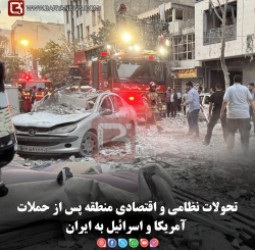 تحولات نظامی و اقتصادی منطقه پس از حملات آمریکا و اسرائیل به ایران