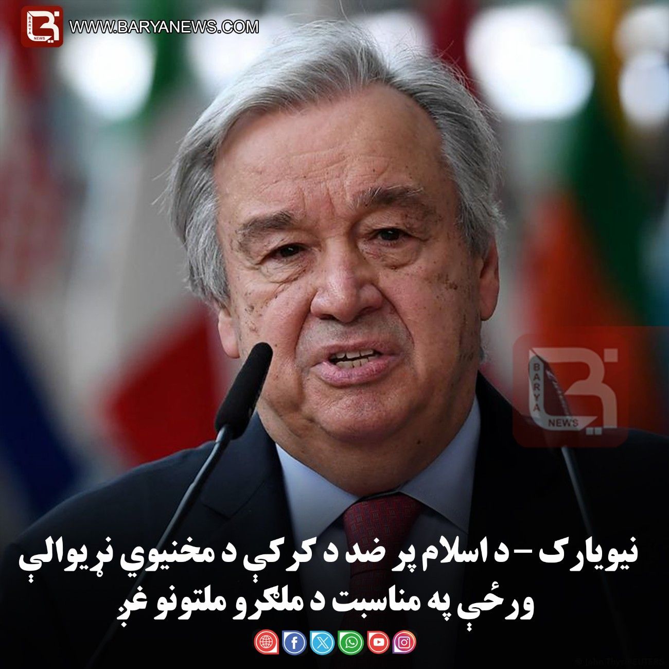 نیویارک – د اسلام پر ضد د کرکې د مخنیوي نړیوالې ورځې په مناسبت د ملګرو ملتونو غږ