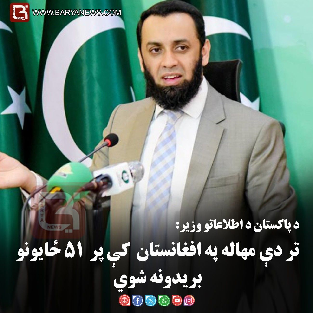 د پاکستان د اطلاعاتو وزير: تر دې مهاله په افغانستان کې پر ۵۱ ځايونو بريدونه شوي