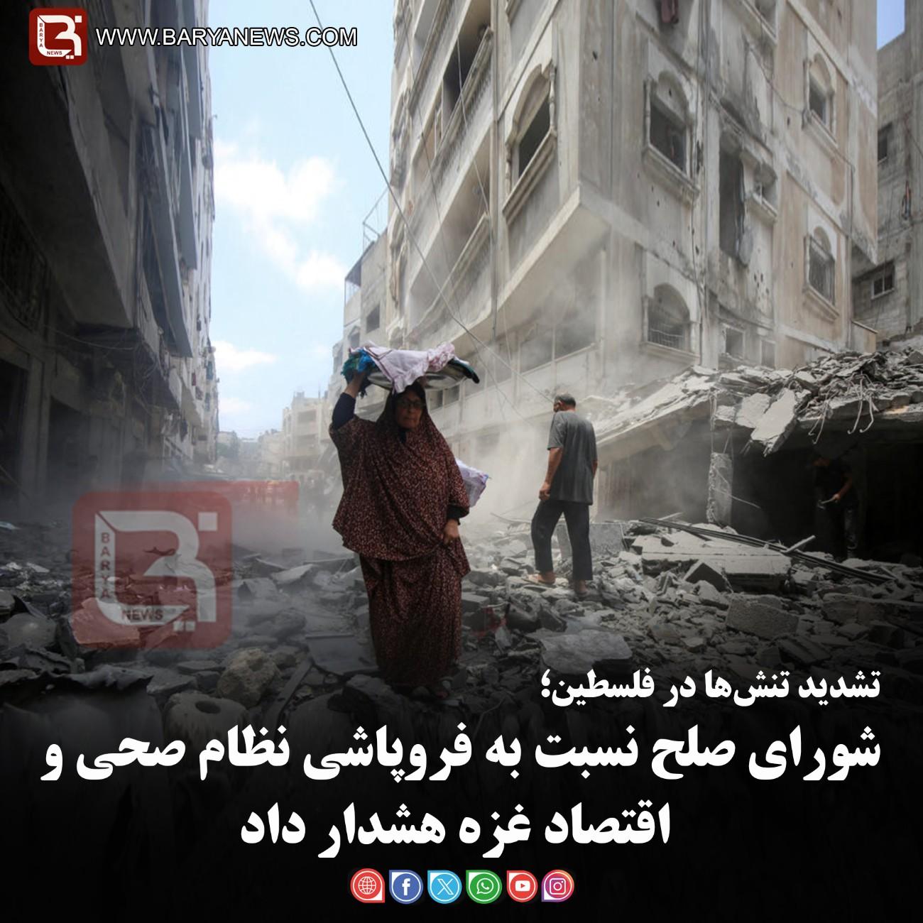 تشدید تنش‌ها در فلسطین؛  شورای صلح نسبت به فروپاشی نظام صحی و اقتصاد غزه هشدار داد