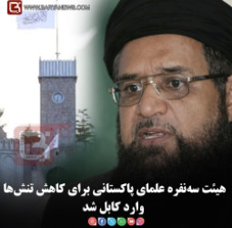 هیئت سه‌نفره علمای پاکستانی برای کاهش تنش‌ها وارد کابل شد