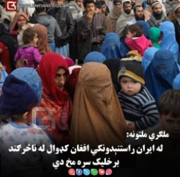 ملګري ملتونه: له ایران راستنېدونکي افغان کډوال له ناڅرګند برخلیک سره مخ دي