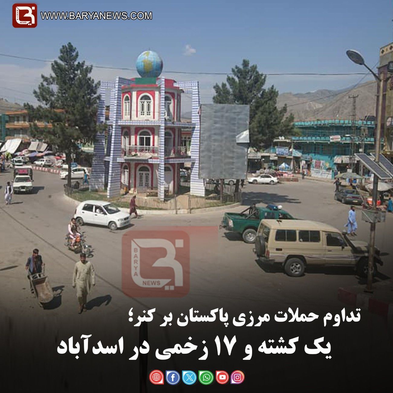 تداوم حملات مرزی پاکستان بر کنر؛   یک کشته و ۱۷ زخمی در اسدآباد