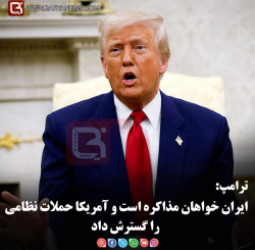 ترامپ:  ایران خواهان مذاکره است و آمریکا حملات نظامی را گسترش داد