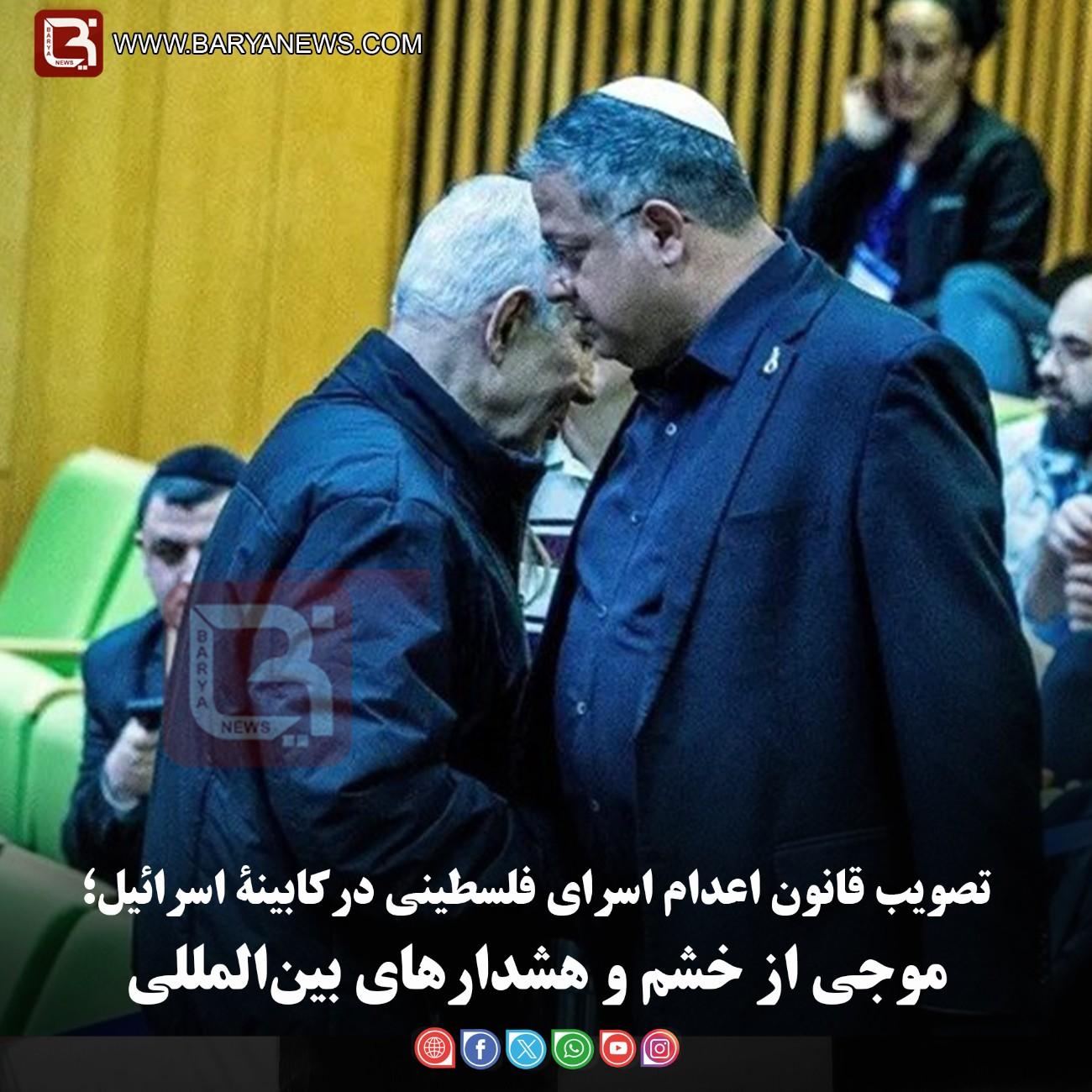 تصویب قانون اعدام اسرای فلسطینی درکابینۀ اسرائیل؛  موجی از خشم و هشدارهای بین‌المللی