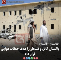 افغانستان-پاکستان:   پاکستان کابل و قندهار را هدف حملات هوایی قرار داد