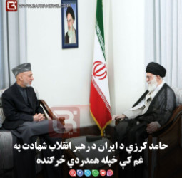 کابل –  حامد کرزي د ایران د رهبر انقلاب شهادت په غم کې خپله همدردي څرګنده
