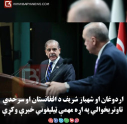 انقره – د ترکيې ولسمشر رجب طیب اردوغان او شهباز شریف د افغانستان او سرحدي تاوتریخوالي په اړه مهمې ټیلیفوني خبرې وکړې