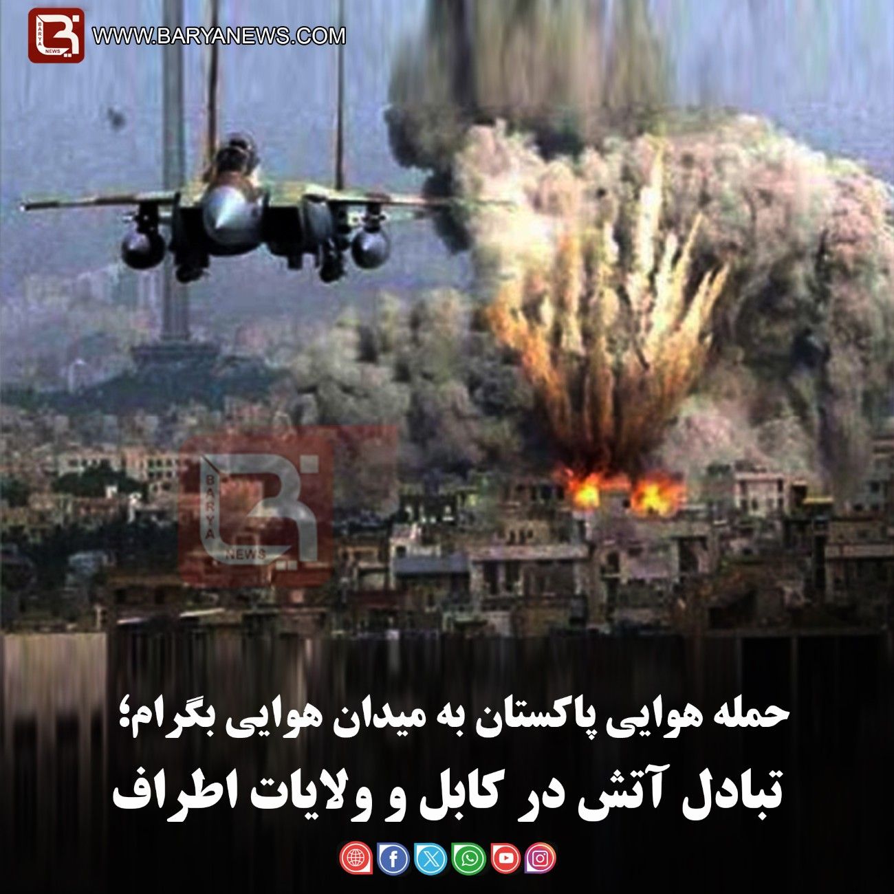 حمله هوایی پاکستان به میدان هوایی بگرام؛   تبادل آتش در کابل و ولایات اطراف