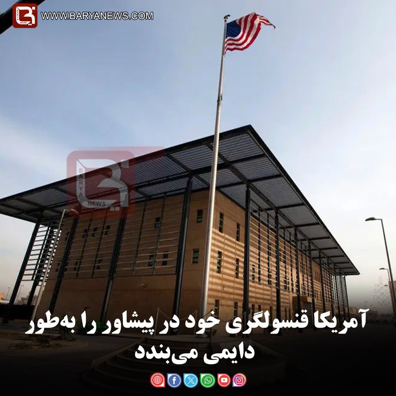 آمریکا قنسولگری خود در پیشاور را به‌طور دایمی می‌بندد