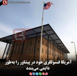 آمریکا قنسولگری خود در پیشاور را به‌طور دایمی می‌بندد