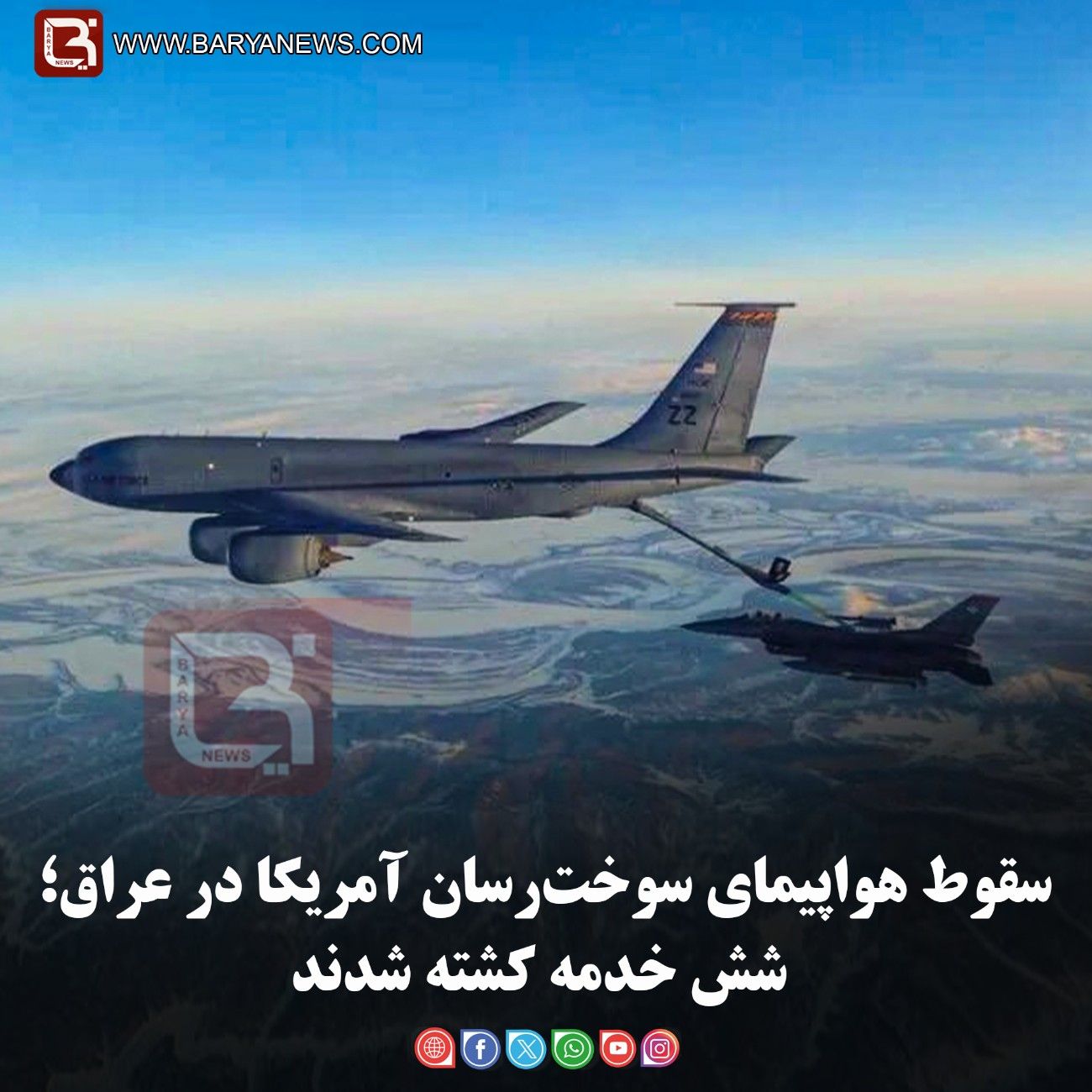 سقوط هواپیمای سوخت‌رسان آمریکا در عراق؛ شش خدمه کشته شدند