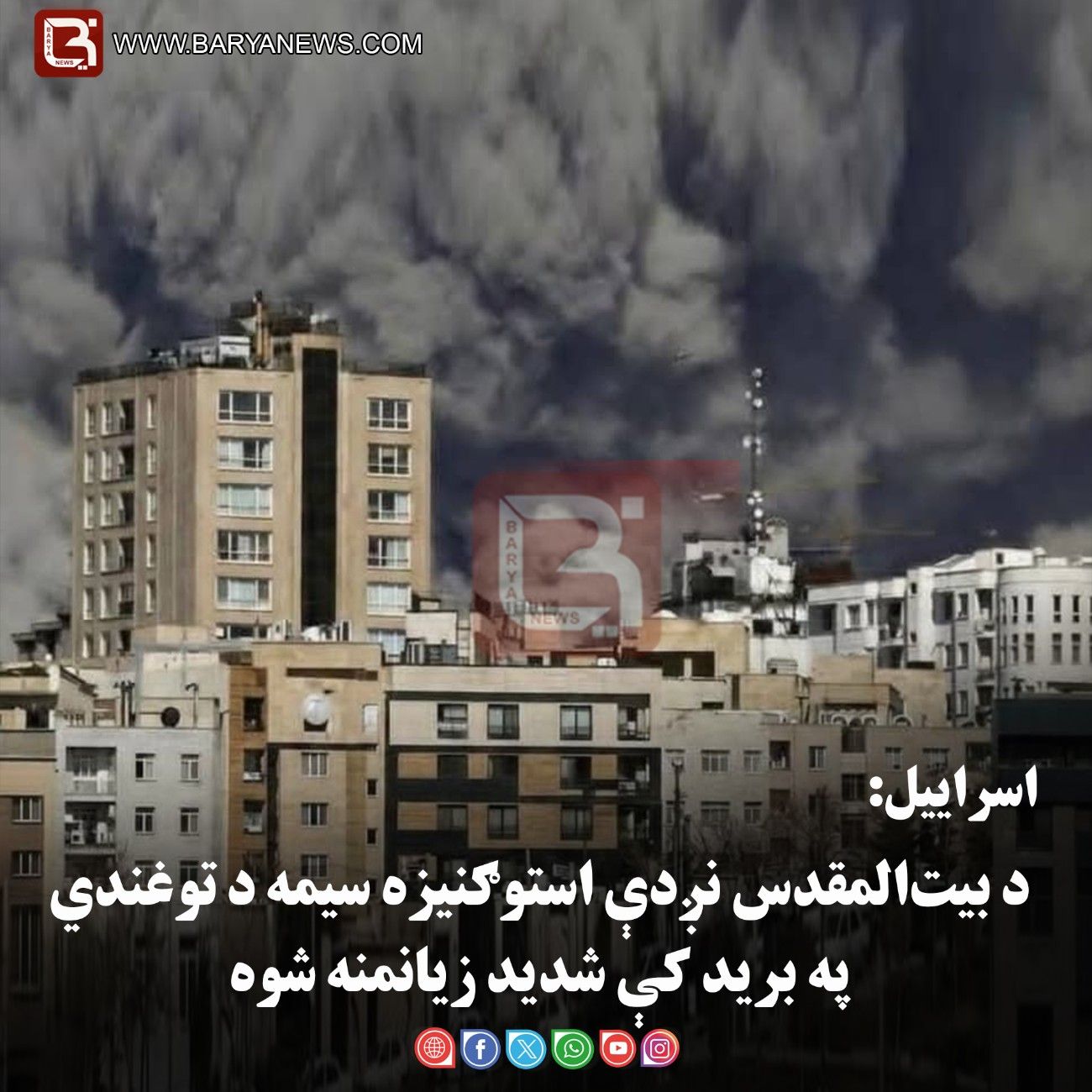 اسراییل: د بیت‌المقدس نږدې استوګنیزه سیمه د توغندي په برید کې شدید زیانمنه شوه