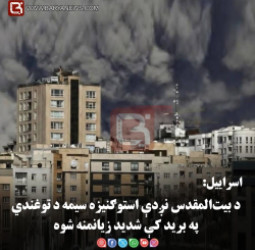 اسراییل: د بیت‌المقدس نږدې استوګنیزه سیمه د توغندي په برید کې شدید زیانمنه شوه