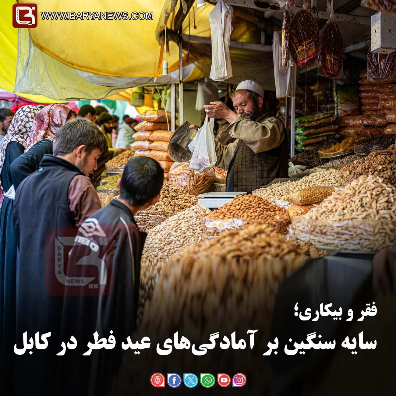 فقر و بیکاری؛   سایه سنگین بر آمادگی‌های عید فطر در کابل