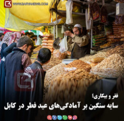 فقر و بیکاری؛   سایه سنگین بر آمادگی‌های عید فطر در کابل