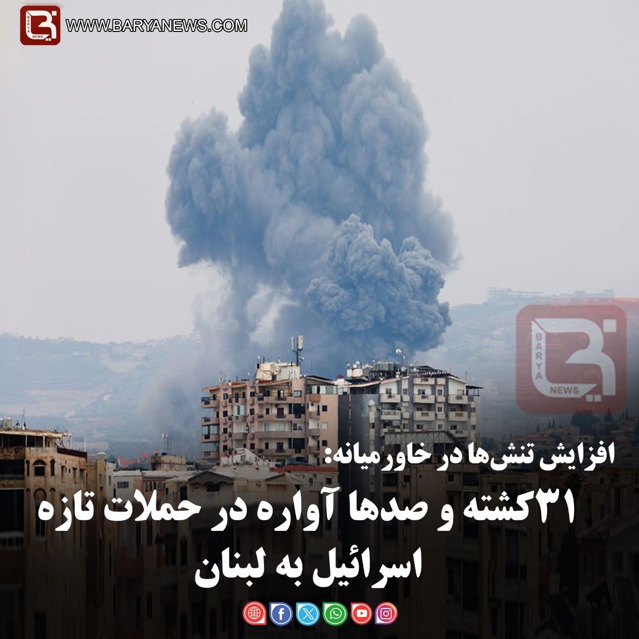 افزایش تنش‌ها در خاورمیانه:   ۳۱کشته و صدها آواره در حملات تازه اسرائیل به لبنان