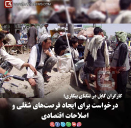 کارگران کابل در تنگنای بیکاری؛   درخواست برای ایجاد فرصت‌های شغلی و اصلاحات اقتصادی